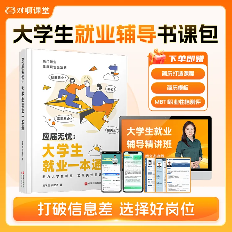 大学生就业辅导书课包-加赠面试课程简历模板