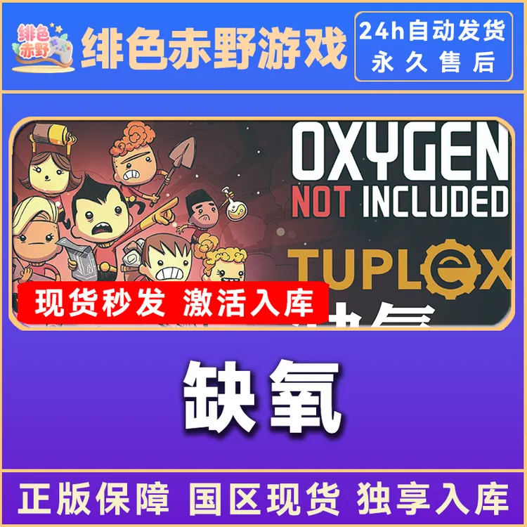 缺氧 oxygen not include 豪华版 激活码 正版入库