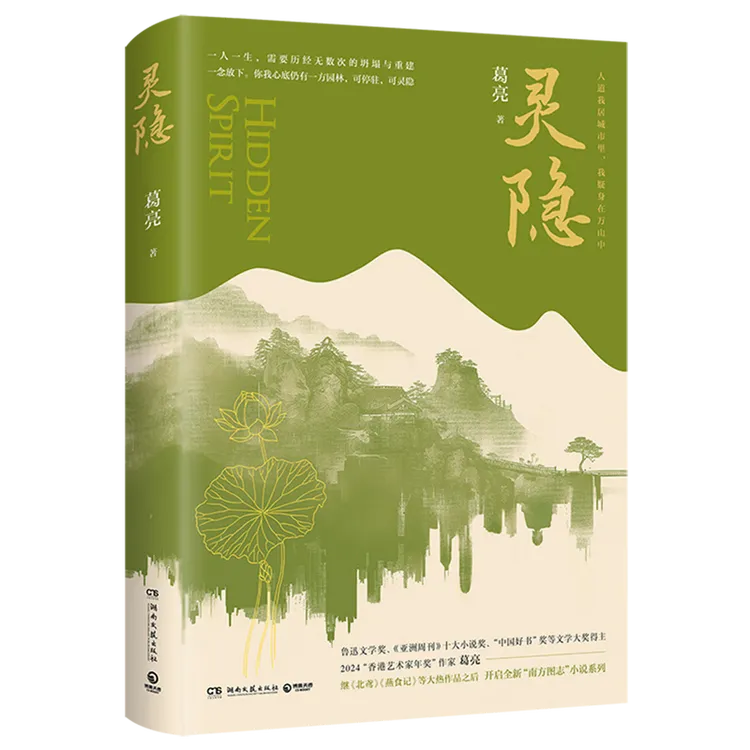 【新华书店】灵隐    葛亮长篇小说力作