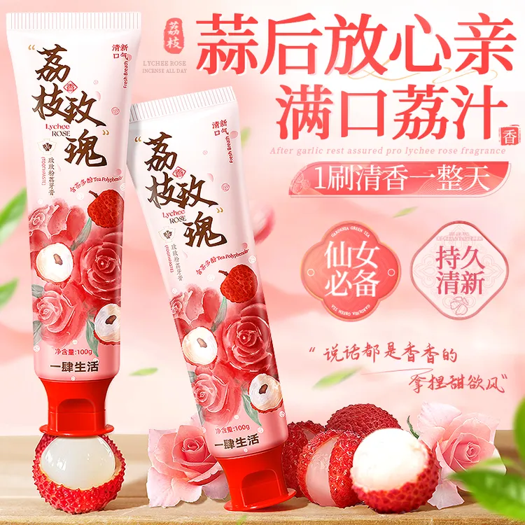 【呼吸自带荔枝香】荔枝味牙膏清新口气洁白牙齿护龈去黄牙学生党