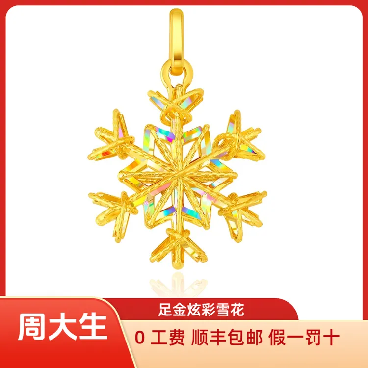 Chow Tai Seng/周大生足金炫彩雪花吊坠时尚精美送女友圣诞节礼物