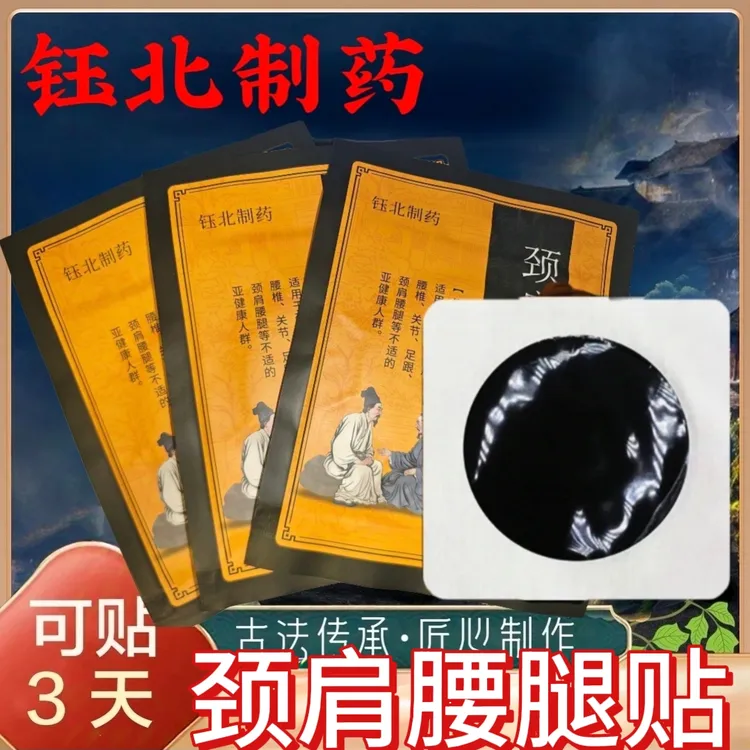 钰北制药蒙古黑膏药颈肩腰腿疼一贴除掉腰间盘突出古方老黑大黑膏