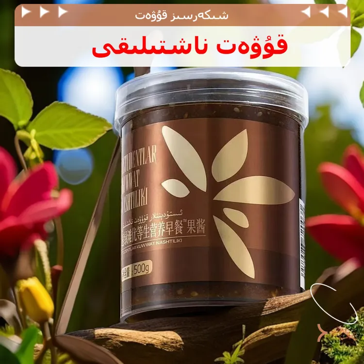 سوقماق速绿滩优等生灵芝早餐牌果酱 500g قۇۋەت