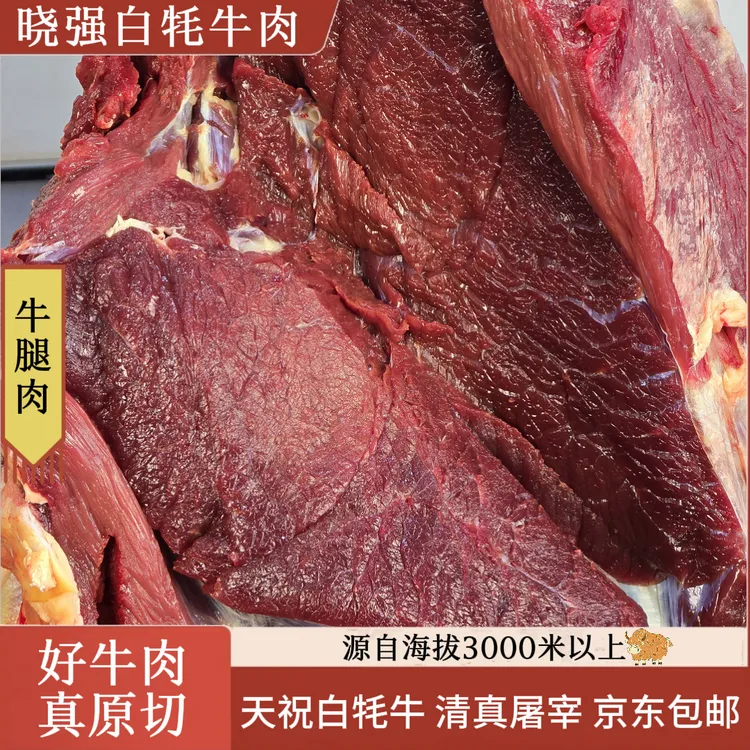 【白牦牛腿肉】4斤起拍 正宗高原天祝白牦牛肉现切冷链发货包邮