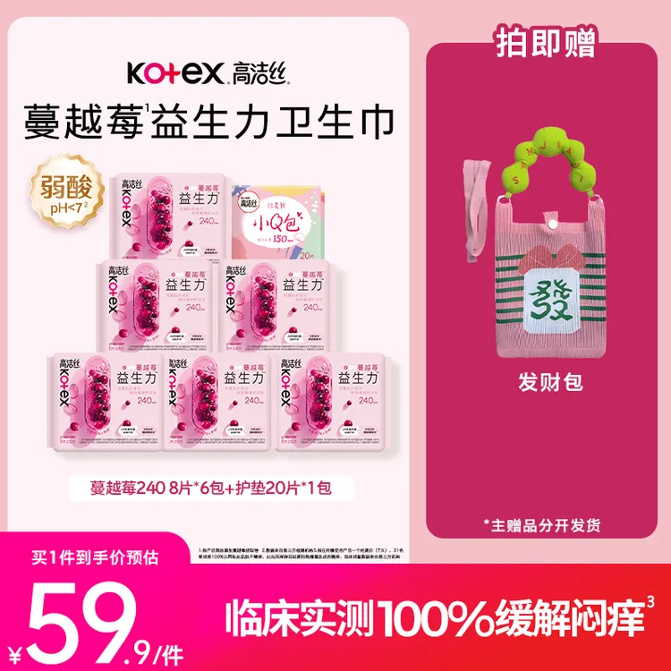 【试用】高洁丝蔓越莓益生菌卫生巾透气日用干爽亲肤姨妈巾组合-MI