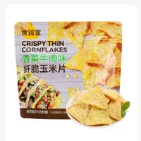 食验室纤脆玉米片香菜牛肉玉米片&奶香玉米浓汤玉米片40g