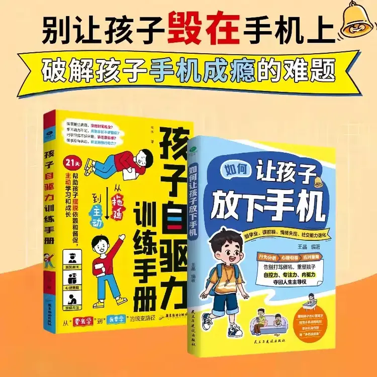 如何让孩子放下手机+孩子自驱力训练手册（别让孩子毁在手机上）