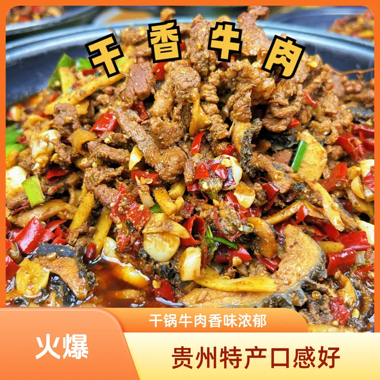 干锅牛肉4斤+一斤贵州榕江特产正宗干锅忠诚从黎瘪炒干香顺丰