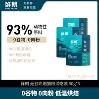 【鲜朗溯源专场】鲜朗禽肉猫粮试吃50g*3