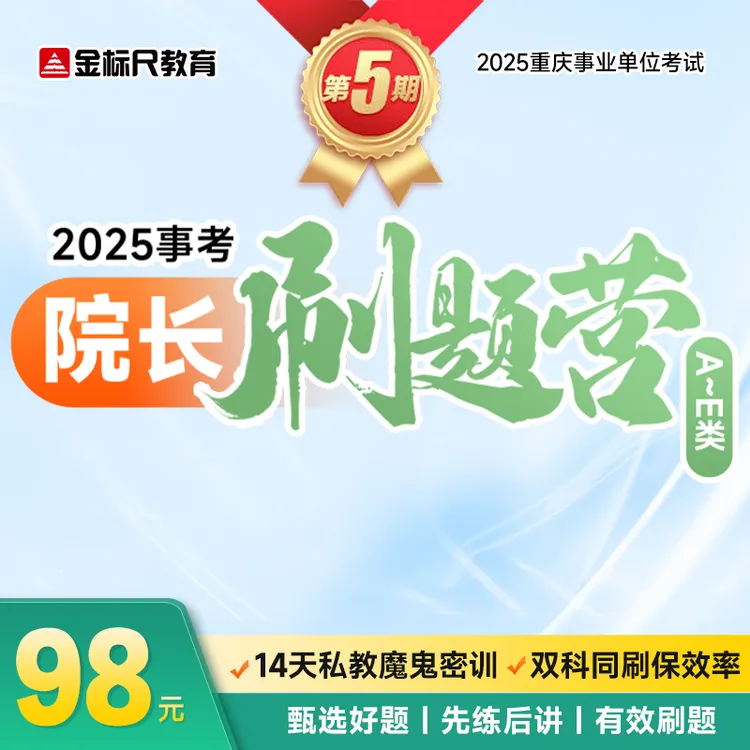 院长刷题营第五期