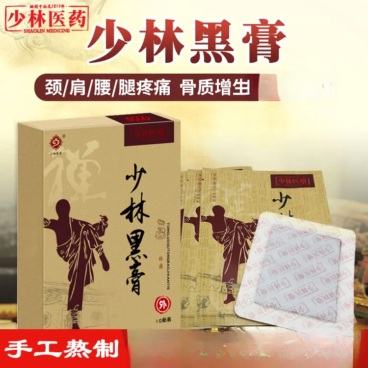 （少林）黑膏贴颈椎腰腿关节组织手工老黑膏滑膜半月板膝盖关节