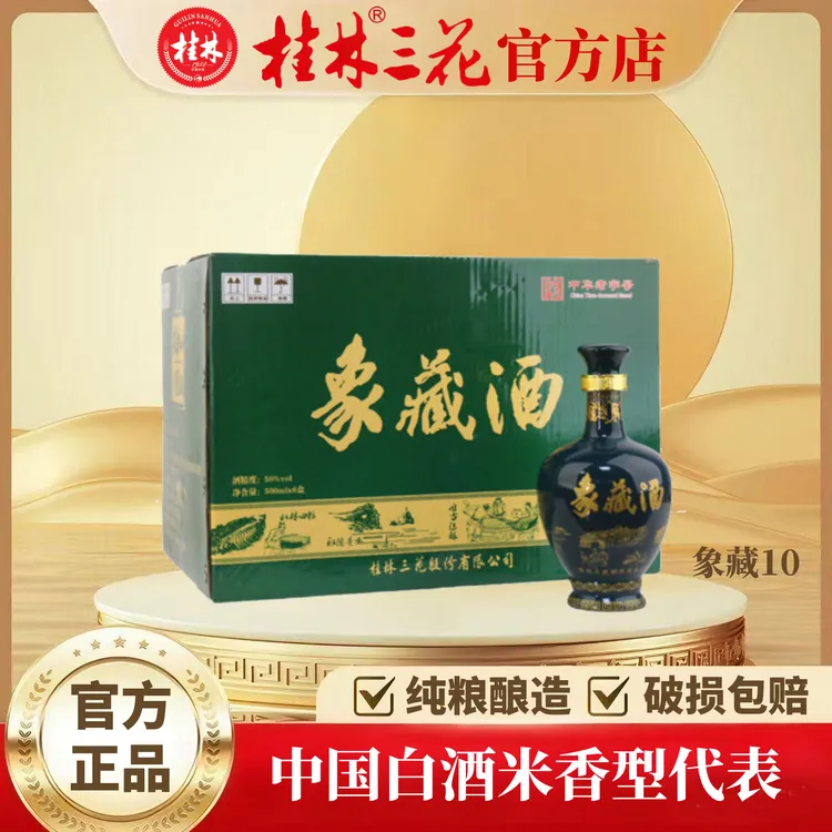 桂林三花酒 象藏10 （整件6瓶）象鼻山洞藏 米香型白酒 50度500ml
