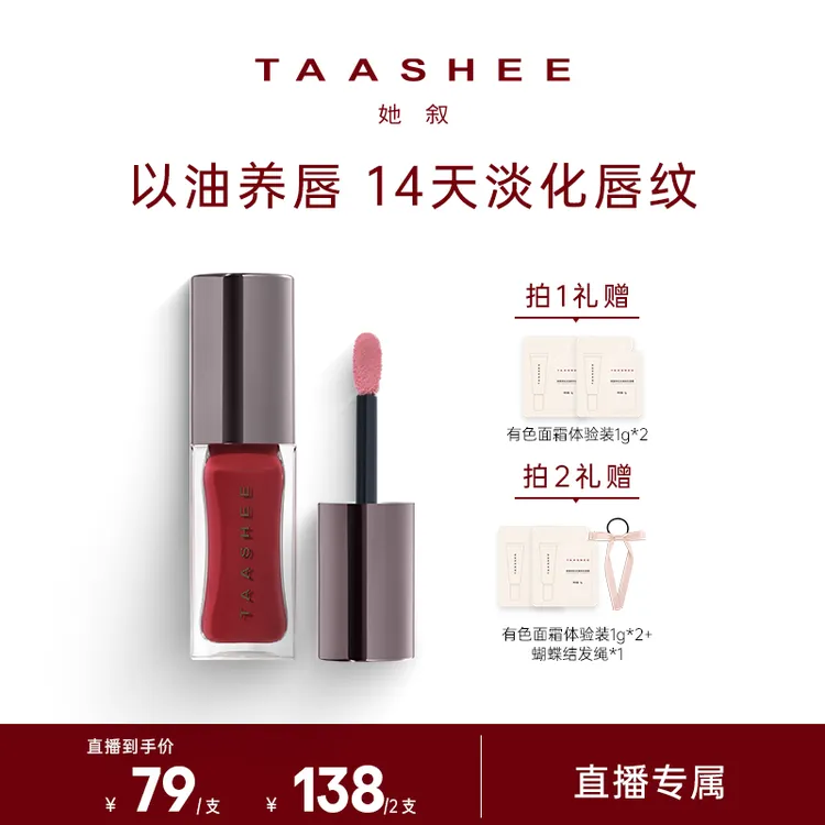 【专属】TAASHEE她叙淡彩润养唇釉口红水光镜面滋润保湿