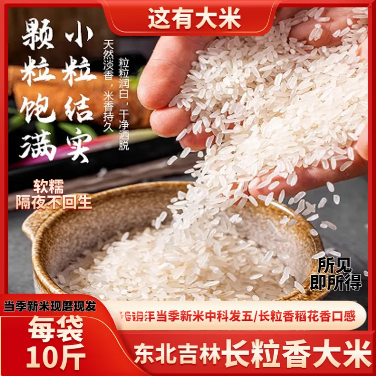 【东北长粒香大米（稻花香口感）】新米长粒隔夜不回生米香浓郁