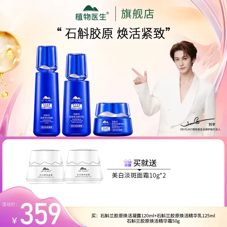 【植物医生双十一热卖】石斛兰系列护肤滋润抗皱紧致淡纹植物医生