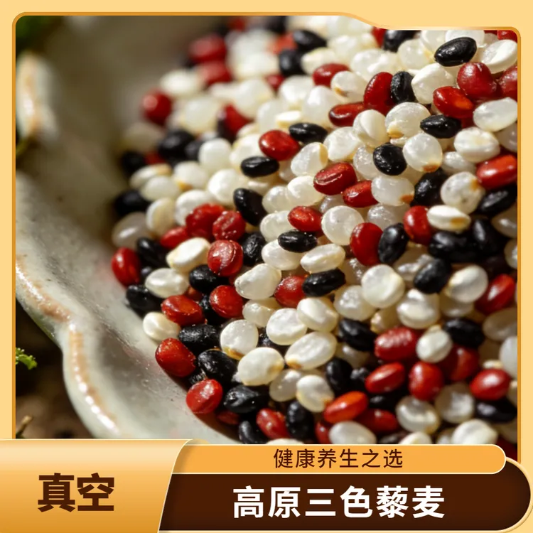 【三色藜麦】高原谷语青海格尔木三色藜麦黑白红科学混合高原粗粮