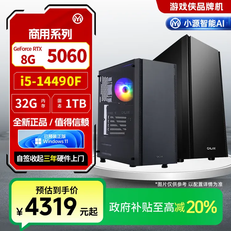 源梦达商用【国补20%】14490F/5060游戏设计台式电脑直播三角洲