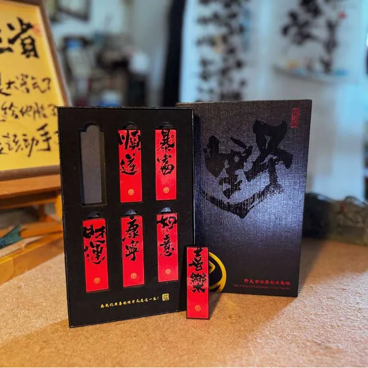 「国潮冰箱贴」礼盒款国潮书法原创新中式亚力克磁吸伴手礼居家礼盒