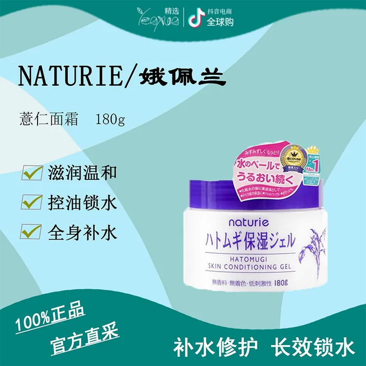 Naturie娥佩兰薏仁面霜高保湿补水清爽乳液懒人滋润控油啫喱霜