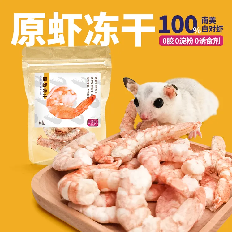 冻干虾仁蜜袋鼯零食猫仓鼠零食金丝熊花枝鼠零食增肥长肉粮食食物
