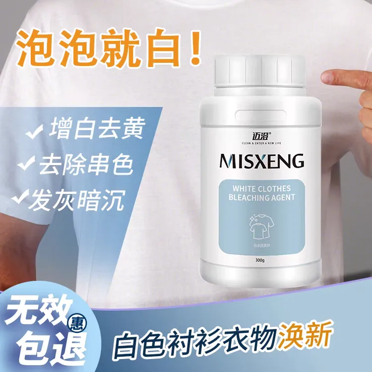 漂白粉白色衣物专用染色去渍强力去黄增白漂白剂污渍白衣还原剂
