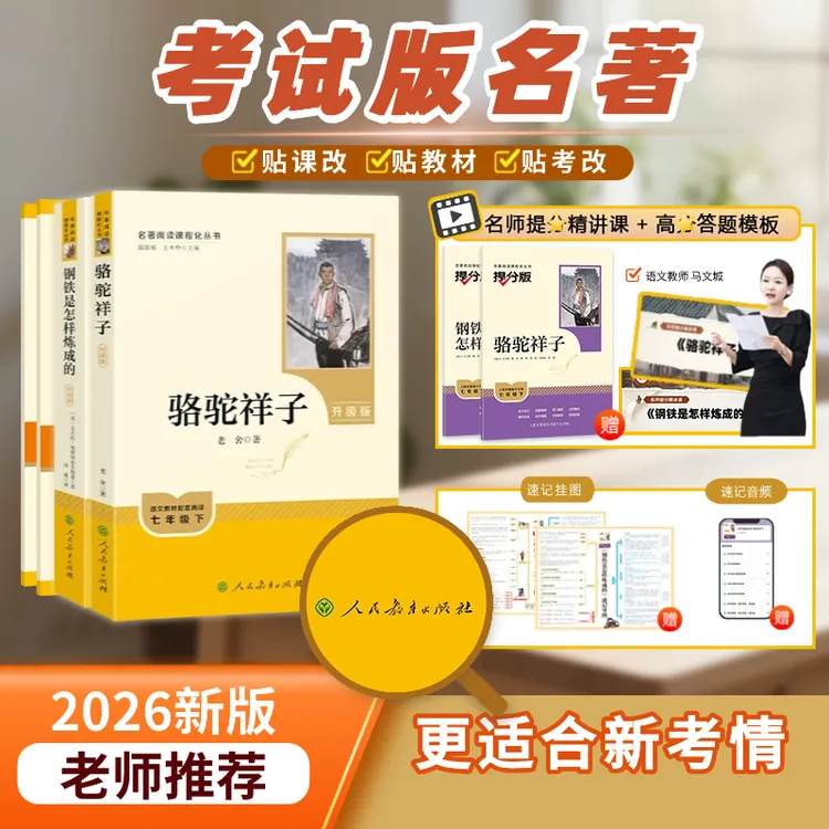 【人教社】骆驼祥子和钢铁是怎样炼成的初中必读名著完整版七年级下