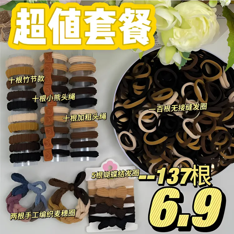 【包邮】137件高弹力头绳女扎头发发圈高马尾发绳百搭扎头皮筋头饰