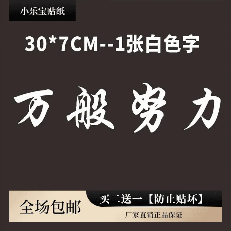 2025万般努力网红车贴防水防晒汽车贴纸延gg万般努力同款车贴贴纸