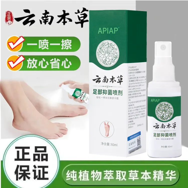 云南本草喷雾手足护理喷剂足部护理剂【2支装更划算】