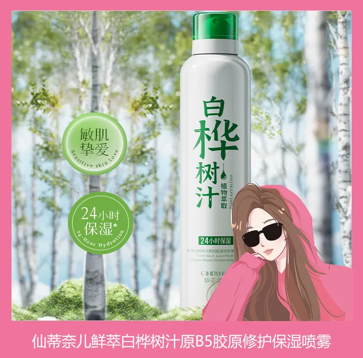 仙蒂奈儿鲜萃白桦树汁原B5胶原修护保湿喷雾