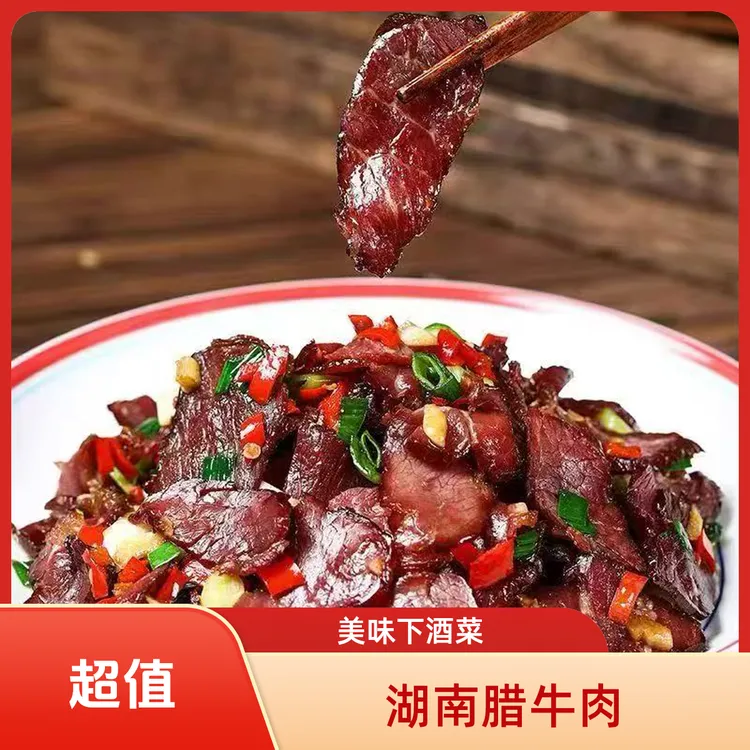 湖南农家米糠谷壳熏制切片腊黄牛肉湘西特产腊肉正宗下酒菜