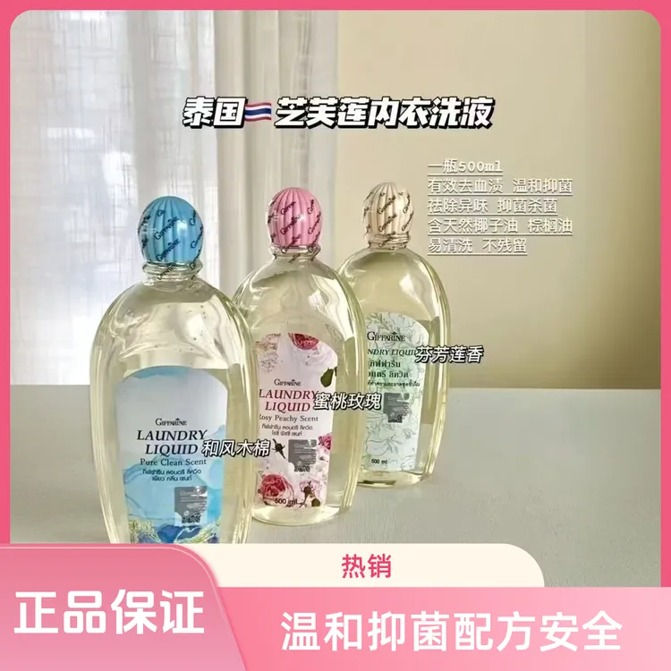 500ml泰国芝芙莲内衣裤专用清洗液温和抑菌专属衣物护理液去血渍