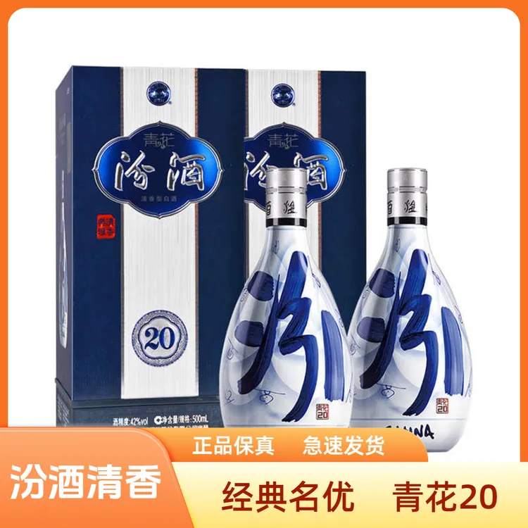 汾酒山西杏花村汾酒 青花20清香型白酒 53度53%Vol500ml*2