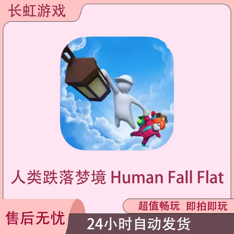 人类跌落梦境 Human Fall Flat ios苹果游戏安装服务