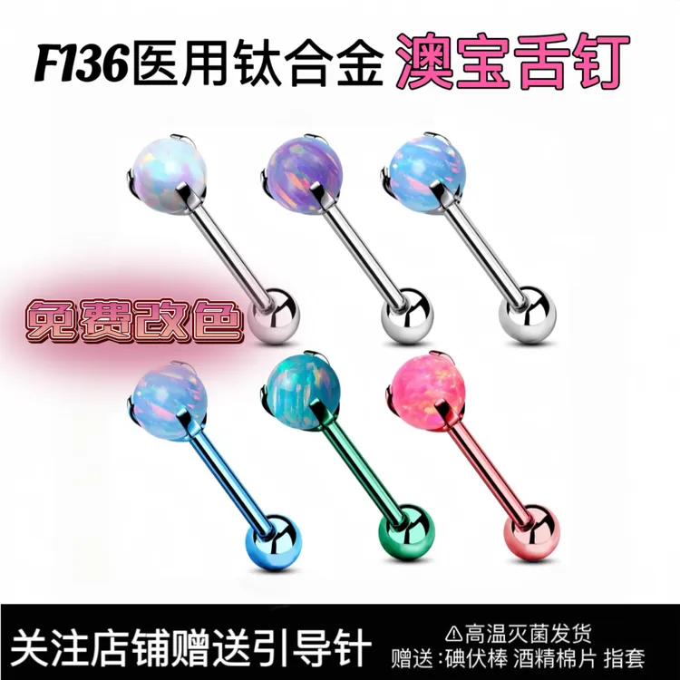 钛合金耳饰 f136钛合金澳宝舌钉耳桥唇钉星云果冻穿刺喝酒可戴