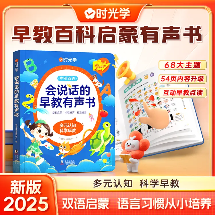 【时光学】会说话的早教有声书 0-9岁中英双语早教百科启蒙互动学习
