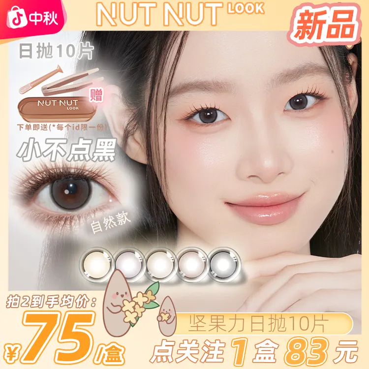 【爱神mini＋空白乐章】坚果力日抛琥珀流光小直径淡妆素颜10片美瞳