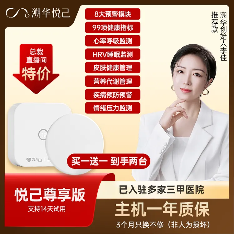 佳姐专享溯华悦己AI体检数智健康监测设备（买一送一）