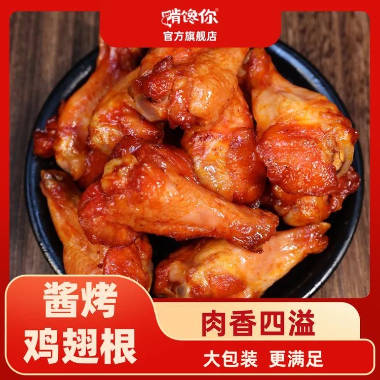 啃馋你家的鸡翅根鸭翅根大包装1袋4个 吃到你爽