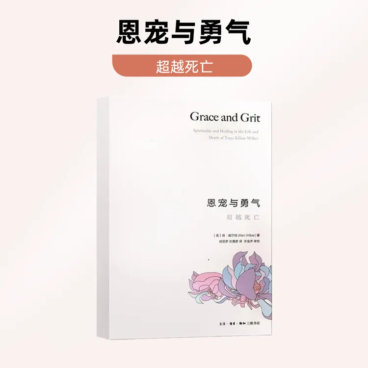 恩宠与勇气： 超越死亡 生活.读书. 正版书籍