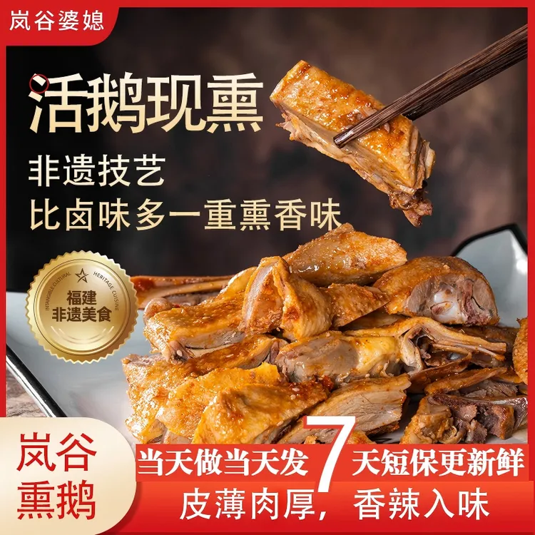 【非遗熏鹅】正宗武夷岚谷熏鹅 好吃特产香辣卤味下酒熟食夜宵吃货