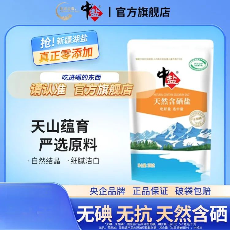 中盐【官方正品 天然含硒盐】无碘无抗300g新疆湖盐无亚铁食用盐