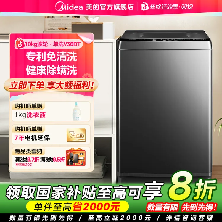 【国家补贴】美的V36DT波轮洗衣机10kg全自动直驱变频智能免清洗