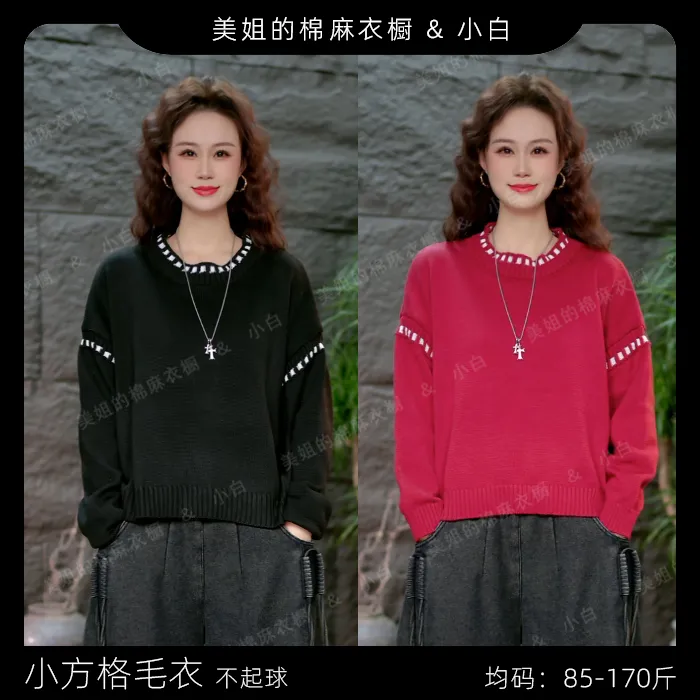 【小方格毛衣】圆领百搭保暖长袖针织衫女装显瘦时尚不起球毛线衣