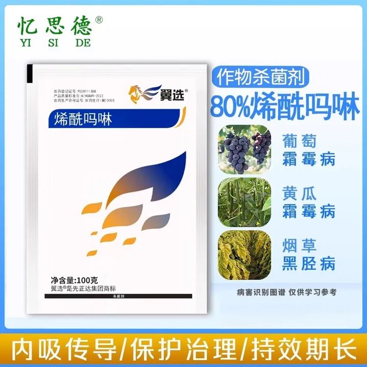 忆思德80%烯酰吗啉先正达农药防治黄瓜菠菜霜霉病芋头疫病杀菌剂