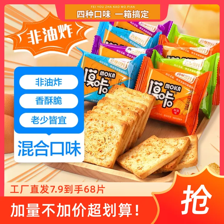 4口味非油炸香酥烤馍片深夜充饥休闲解馋小零食追剧必备烤馒头片
