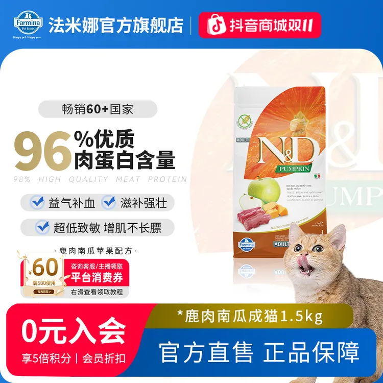 【性温补易吸收】法米娜无谷鹿肉苹果南瓜成猫粮高蛋白猫粮萌宠好物
