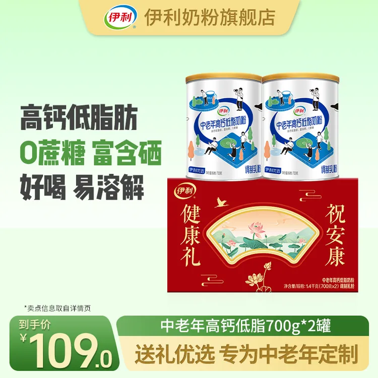 【中秋好礼】伊利中老年高钙低脂奶粉700g*2罐礼盒装中老年奶粉送礼