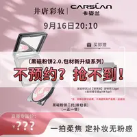 【立即预约 9月16日20：10】井唐彩妆✖卡姿兰黑磁粉饼二代一正一替DB