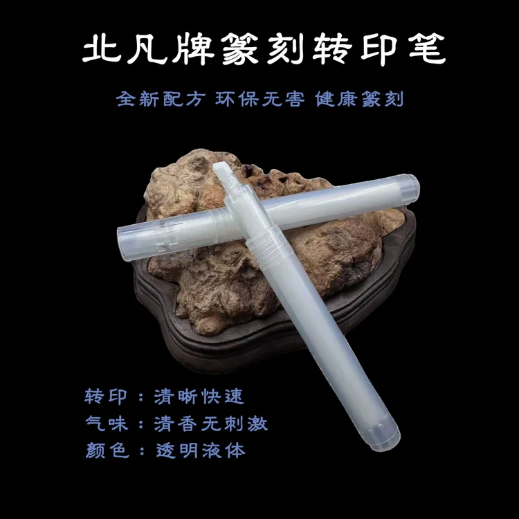 篆刻转印笔 上石笔上石专用笔（仅用于激光打印稿）
